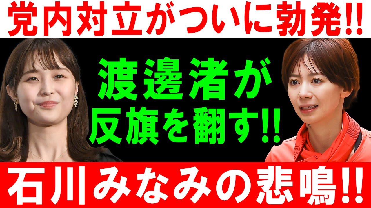 党内対立がついに勃発!! 渡邊渚が反旗を翻す!! 石川みなみの悲鳴!!