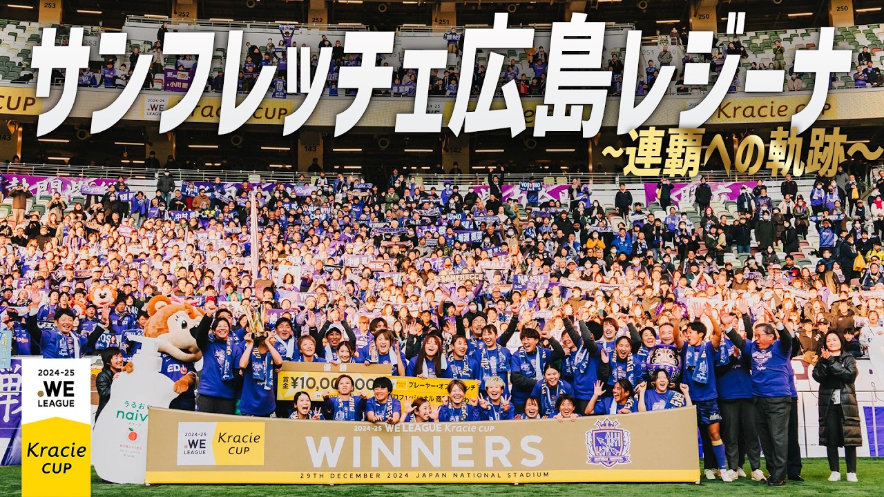 【祝・S広島R連覇】サンフレッチェ広島レジーナ広島~連覇への軌跡 ~ #WEリーグクラシエカップ