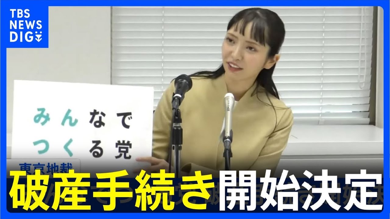 みんなでつくる党　東京地裁が破産手続き開始決定｜TBS NEWS DIG