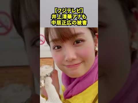 【フジテレビ・めざましテレビ】エースの井上清華アナも中居正広の被害者だった！！