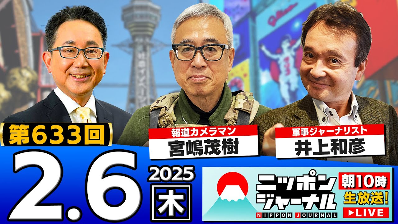 【ニッポンジャーナル】井上和彦(軍事ジャーナリスト)＆宮嶋茂樹(報道カメラマン)が最新ニュースを解説！