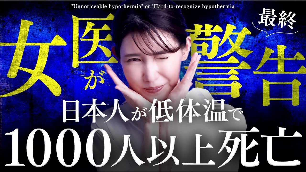 【命の危険】女医が警告！冷え性と低体温症の違いやいち早く察知する方法を紹介します