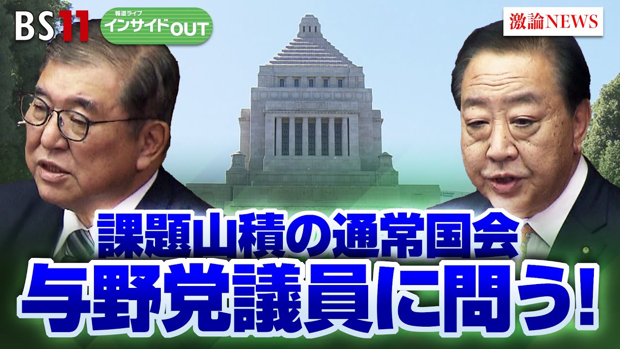 【国会】与野党若手議員に問う！ 山積する課題にどう臨む？　ゲスト：国光あやの（自民党衆議院議員 党青年局次長）吉田はるみ（立憲民主党衆議院議員 党ジェンダー平等推進本部長代行）BS11インサイドOUT