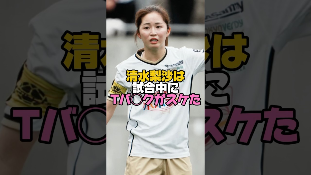 清水梨沙に起きたハプニング　#清水梨沙