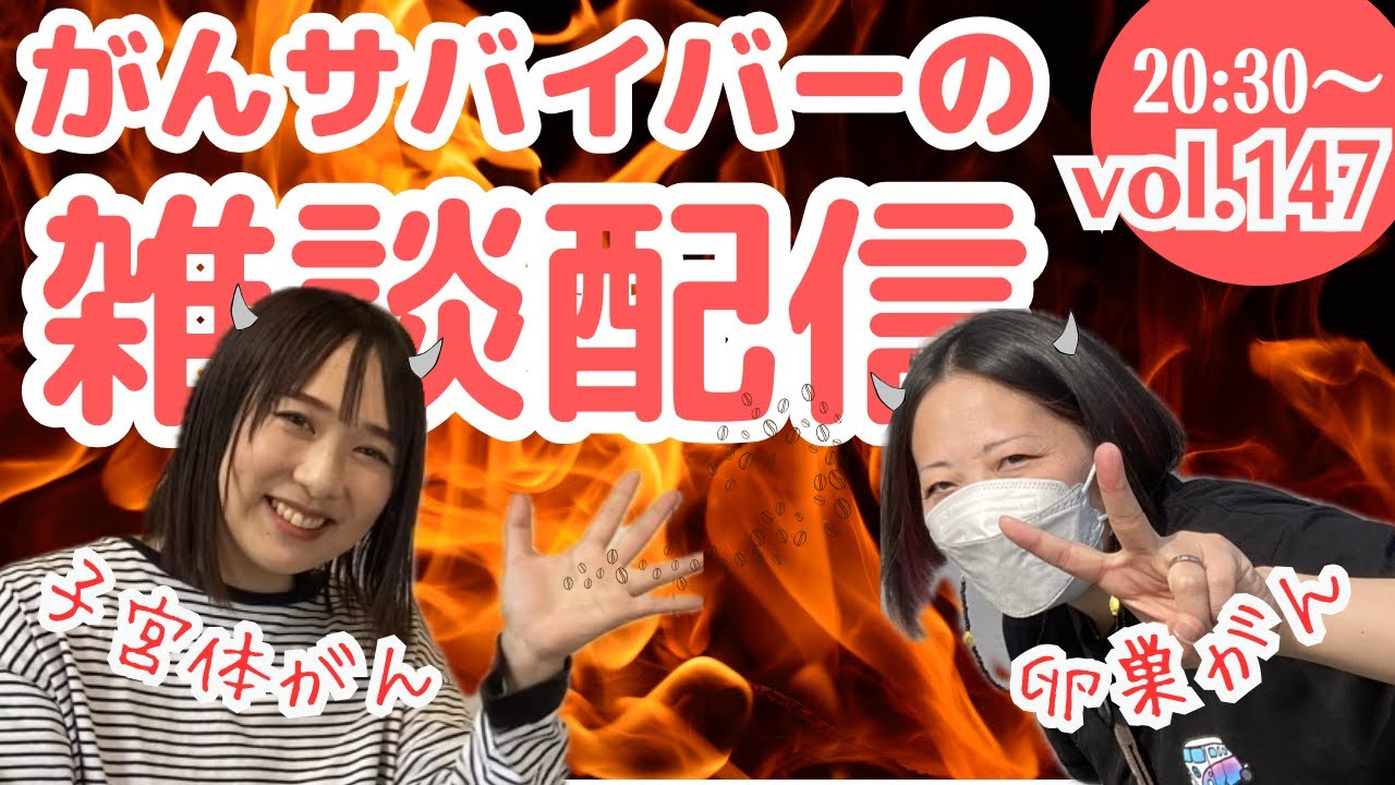 【vol.147】子宮体がん 卵巣がん【居酒屋マナニコ 】2/3