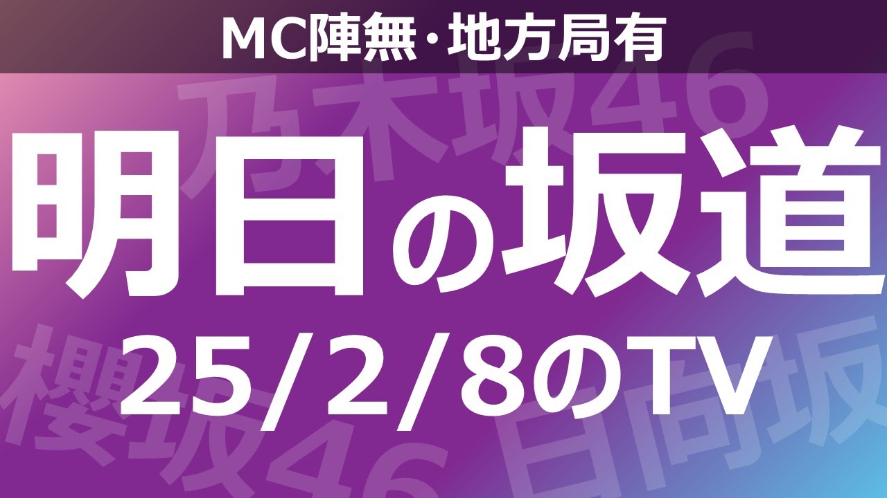 【明日の坂道】【全国】乃木坂櫻坂日向坂出演情報 2025/02/08 【番組出演】