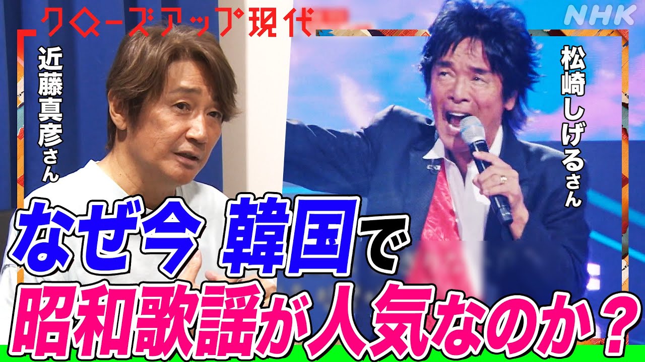 「えっ日本語で歌っていいの？」韓国のテレビで日本の歌が”解禁”され高視聴率を記録 なぜ今？近藤真彦さんの番組出演に密着 非常戒厳で揺れる社会への影響は(語り:安元洋貴)【クロ現】| NHK