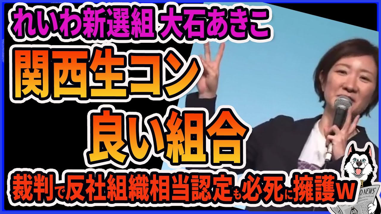 【関西生コン】れいわ新選組と関西生コン、大石あきこがアクロバット擁護ｗ 山本太郎は関西生コンからの支援をブチギレ否定もズブズブな関係がバレてしまう件