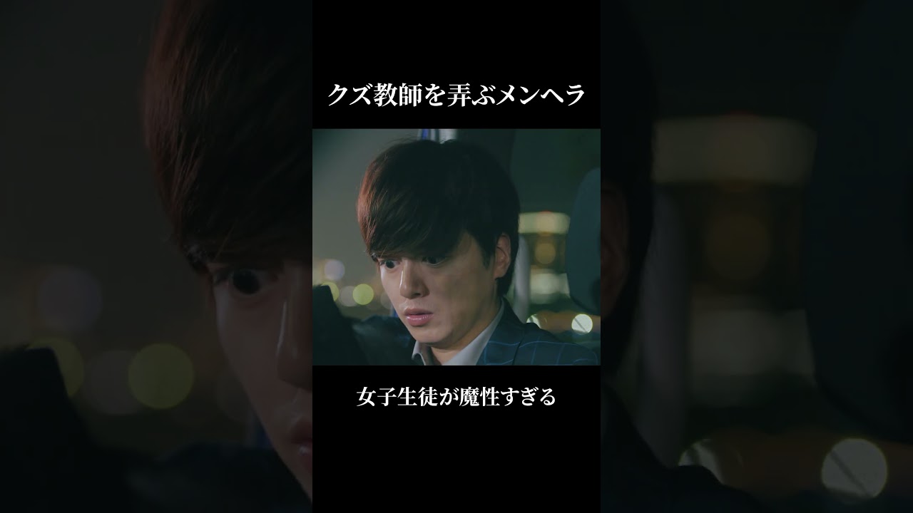 クズ教師を弄ぶメンヘラが魔性すぎる【シンデレラ・コンプレックス】 #ショートドラマ  #shorts