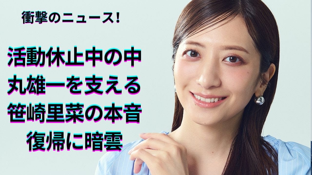 中丸雄一の活動休止と笹崎里菜の覚悟！衝撃インタビュー内容 結婚生活