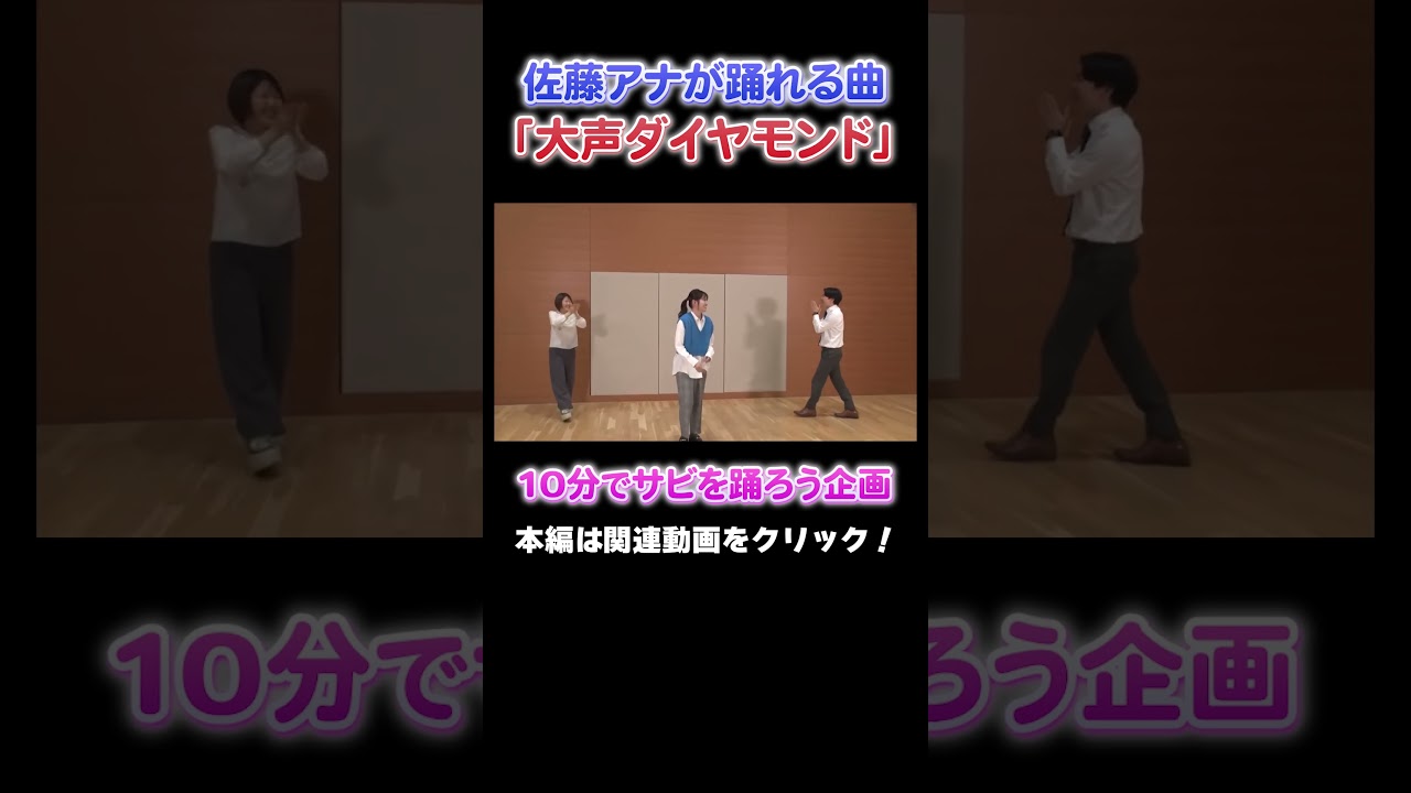 【大声ダイヤモンド】佐藤アナに無茶ぶりでダンスをリクエスト！#アナウンサー #読売テレビ #踊ってみた #健活 #大阪 #万博  #YTV #ダンス #サビ #山本アナ #佐藤アナ #諸國アナ