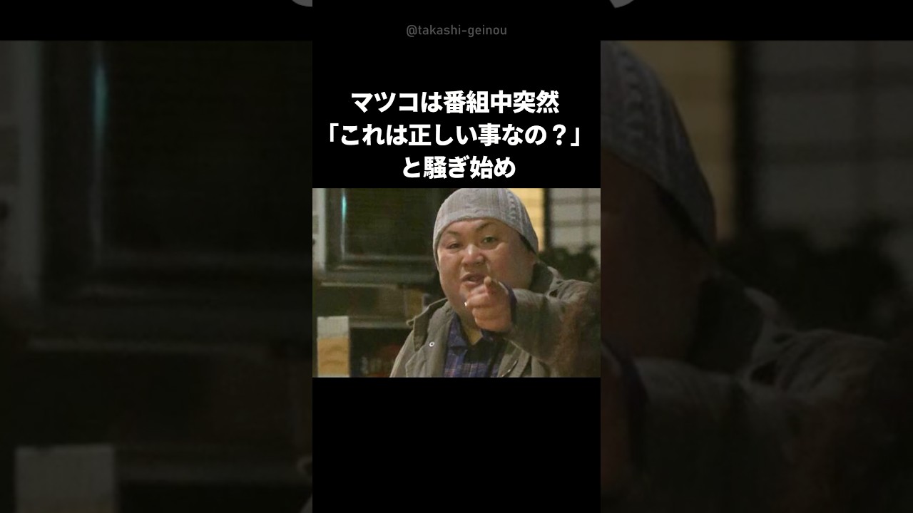 【感動】マツコが番組中突然スタッフに突っかかった理由 #shorts #マツコデラックス