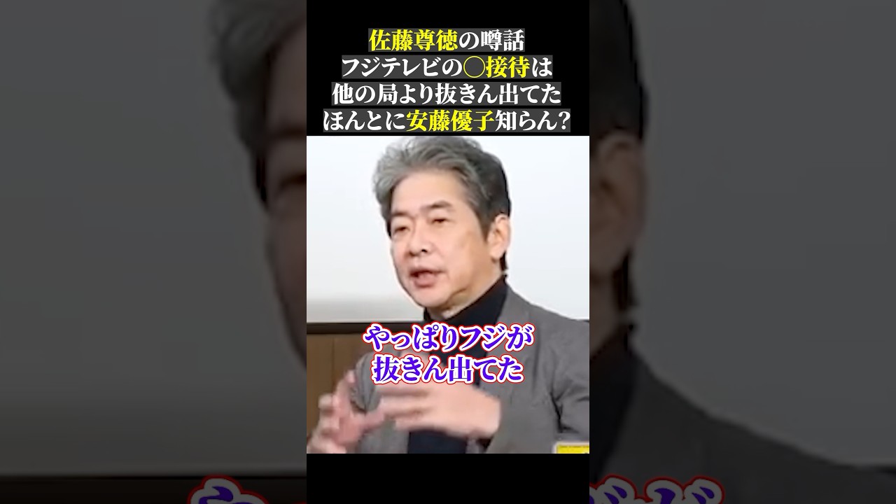 佐藤尊徳の噂話 フジテレビの◯接待は 他の局より抜きん出てた ほんとに安藤優子知らん？#佐藤尊徳 #尊徳さん #井川意高 #政経電論 #高橋洋一