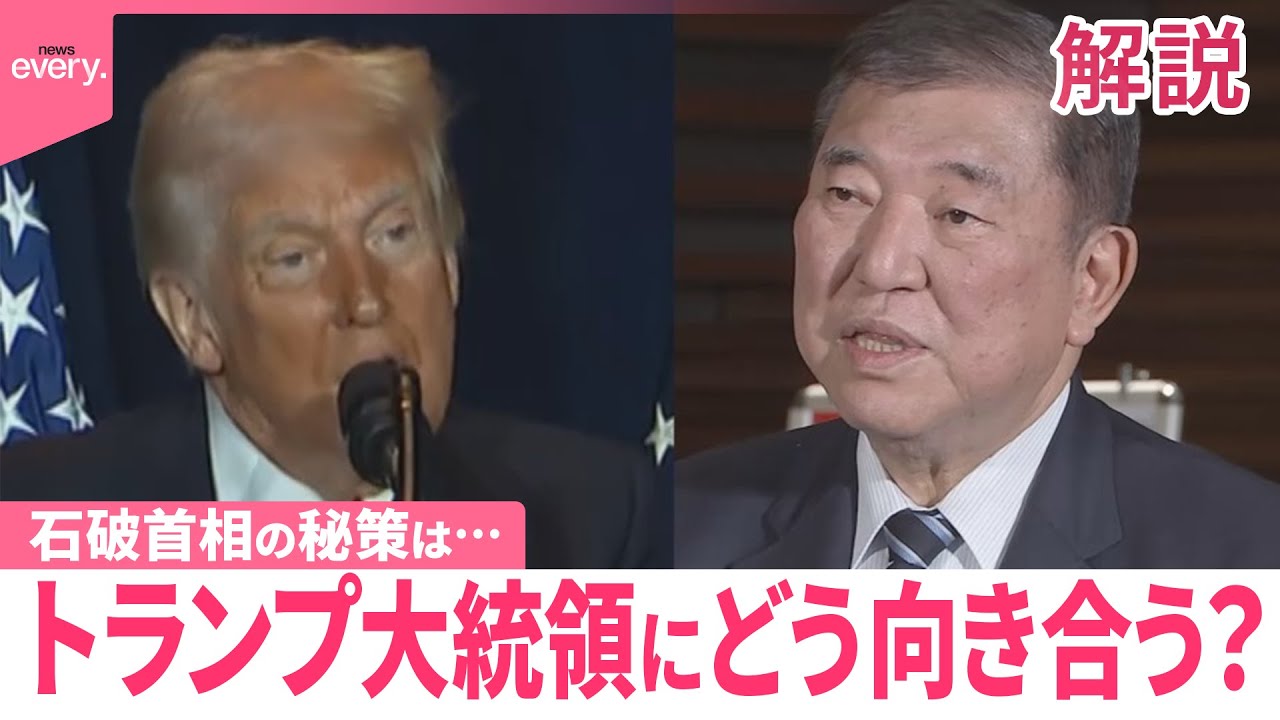 【日米首脳会談】“予測不可能”なトランプ大統領  石破首相の秘策は？【#みんなのギモン】