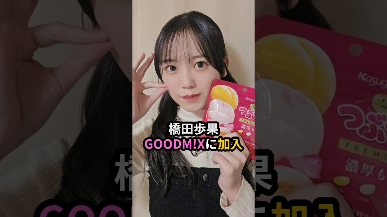 橋田歩果、GOODM!Xに加入 #ハロプロ #つぶグミ #goodmix #ワタシプレミアム #橋田歩果 #北原もも #岡村ほまれ #橋迫鈴 #有澤一華 #河西結心 #西田汐里 #shrots