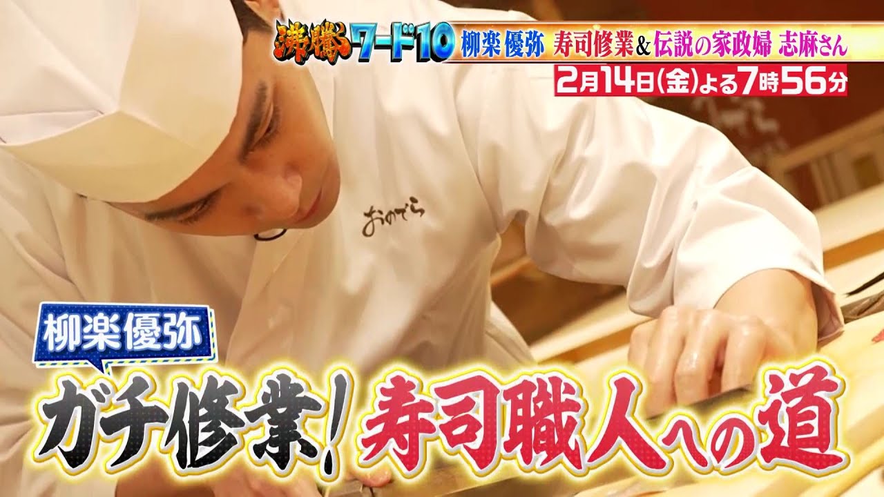 【公式】「沸騰ワード10」2月14日（金）よる7時56分～俳優・柳楽優弥、すし職人への道、続編！！
