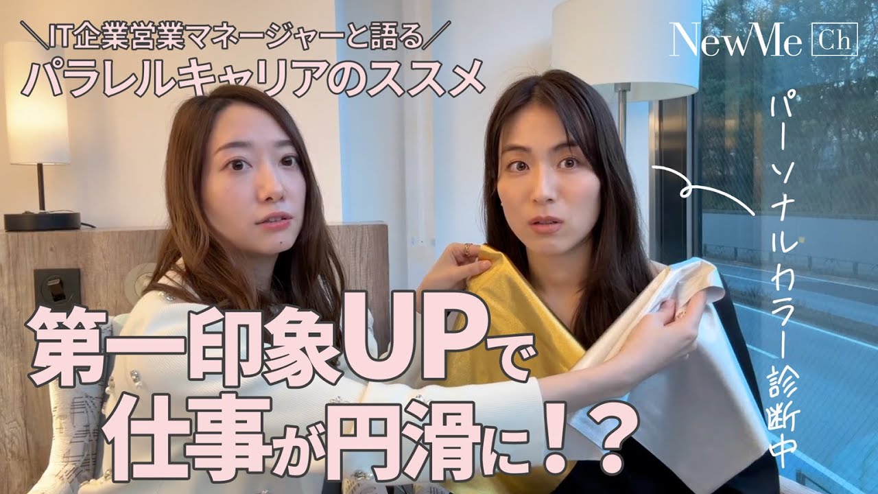 【第一印象UP】仕事がうまくいく！？パーソナルカラー診断×キャリア戦略