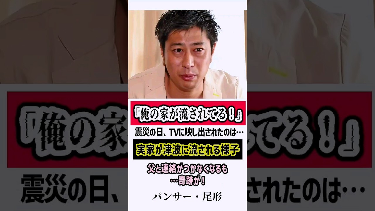 パンサー尾形…テレビで実家が津波に流される映像が流れ　#パンサー #尾形貴弘 #パンサー尾形 #感動する話