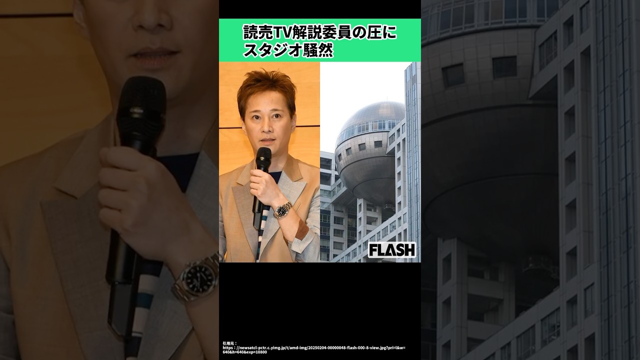 読売TV解説委員の圧にスタジオ騒然