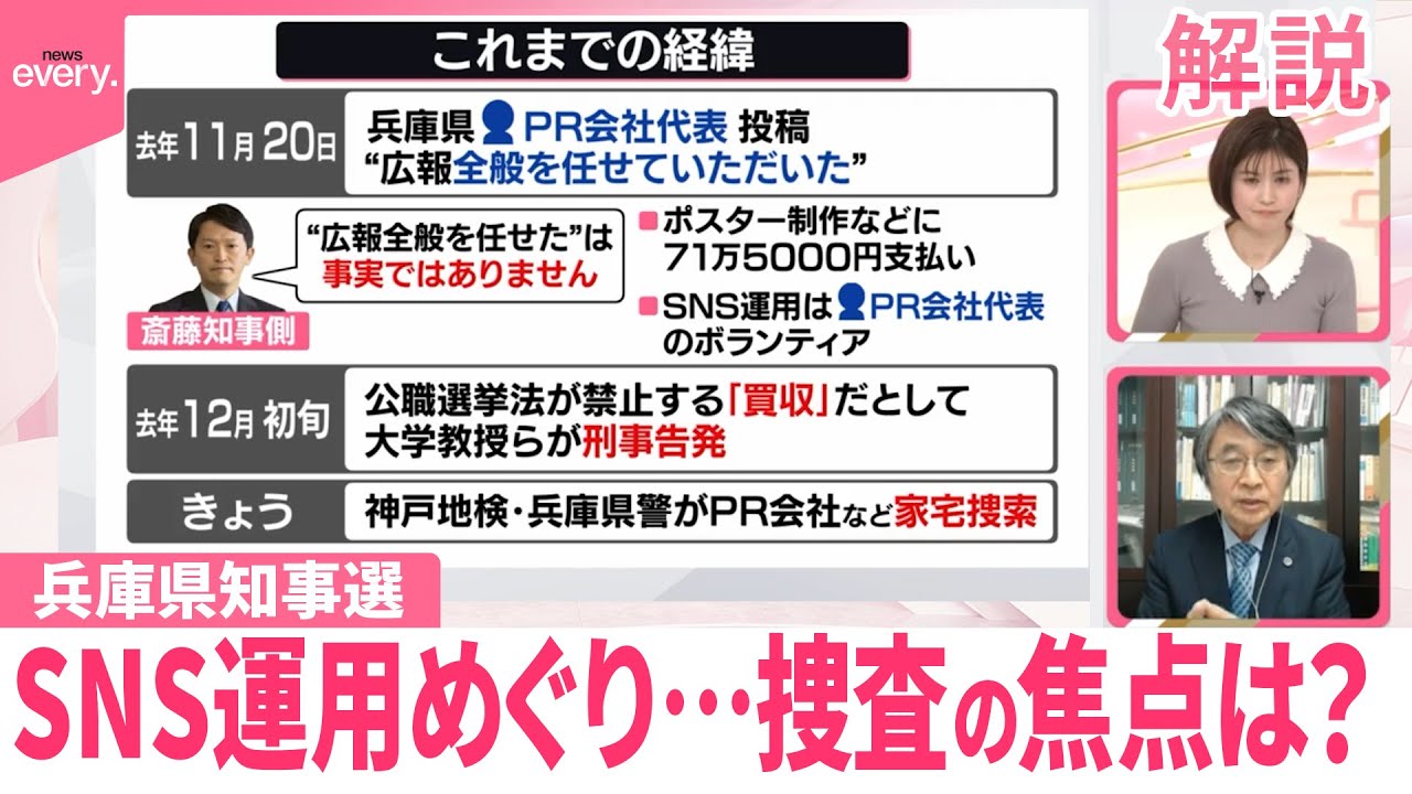 【解説】兵庫県知事選のSNS運用めぐり…神戸地検と兵庫県警がPR会社など家宅捜索  捜査の焦点は？
