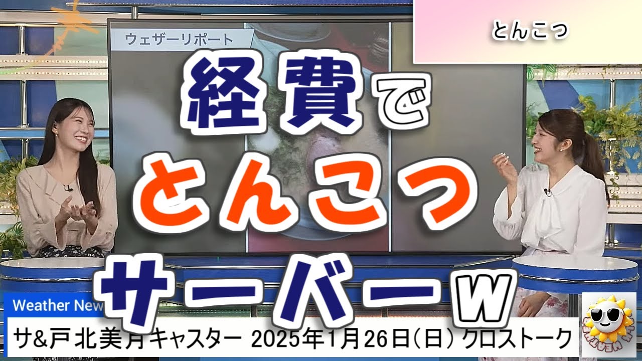 【#岡本結子リサ & #戸北美月】スタッフさん、経費でとんこつサーバー導入を🤣【#ウェザーニュース LiVE 切り抜き】