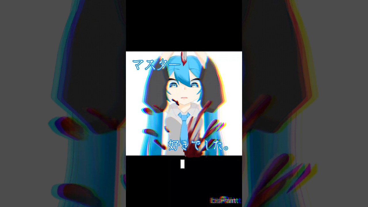 【初音ミクで愛していたのに】#ボカロ #初音ミク #イラスト #ショート #しょーと #アイビスペイント #おすすめにのりたい #デジタル #アニメーション #shorts #流行りの曲