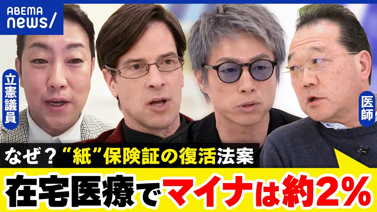 【保険証】マイナンバーが整うまで紙を復活？コストとセキュリティ面で懸念？賛成反対派と議論｜アベプラ