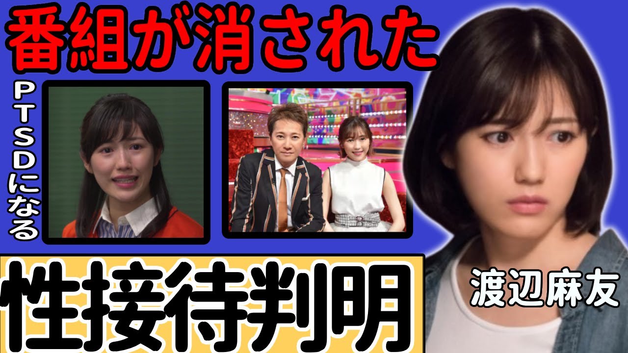 渡辺麻友の両親が暴露した中居正広とフジテレビの裏の顔...受けたせい被害が芸能界引退の原因と言われる真相に驚愕...「元人気アイドル」がPTSDになっている激白した本音に驚きを隠さない...