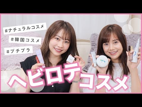 【1軍コスメ】本気でおすすめのリピ買いコスメたちをご紹介💄【プチプラ・韓国コスメ】