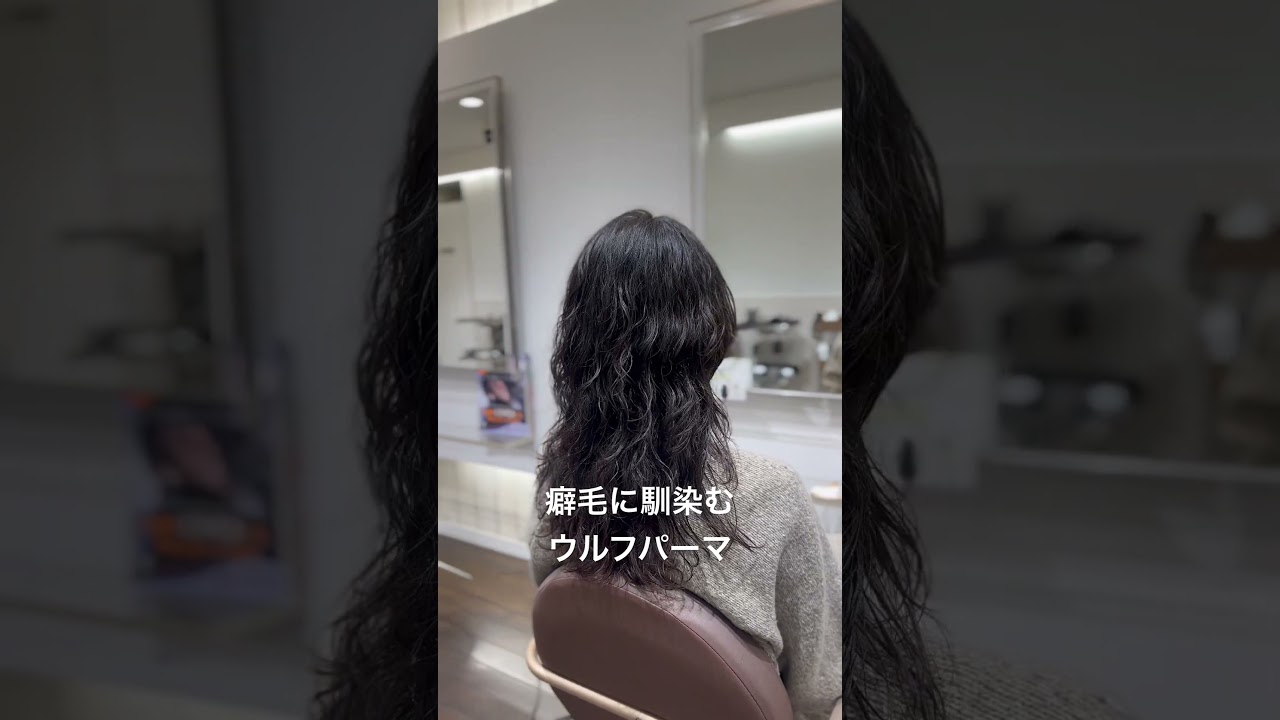 癖毛に馴染むウルフパーマ✨根本の癖を気にせず毛先をカールすることで気にならない！#癖毛#デジタルパーマ #縮毛矯正失敗 #パーマヘア #ウルフ