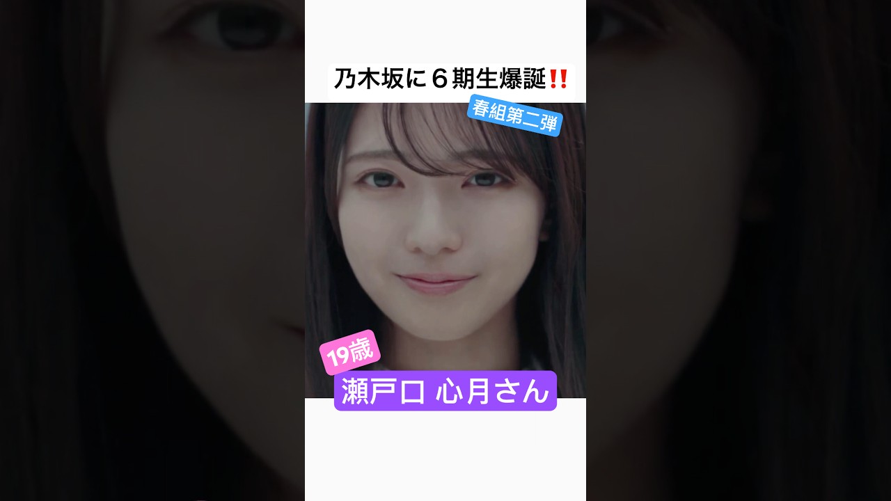 【6期生】瀬戸口心月さん初見の感想【春組】 #乃木坂46