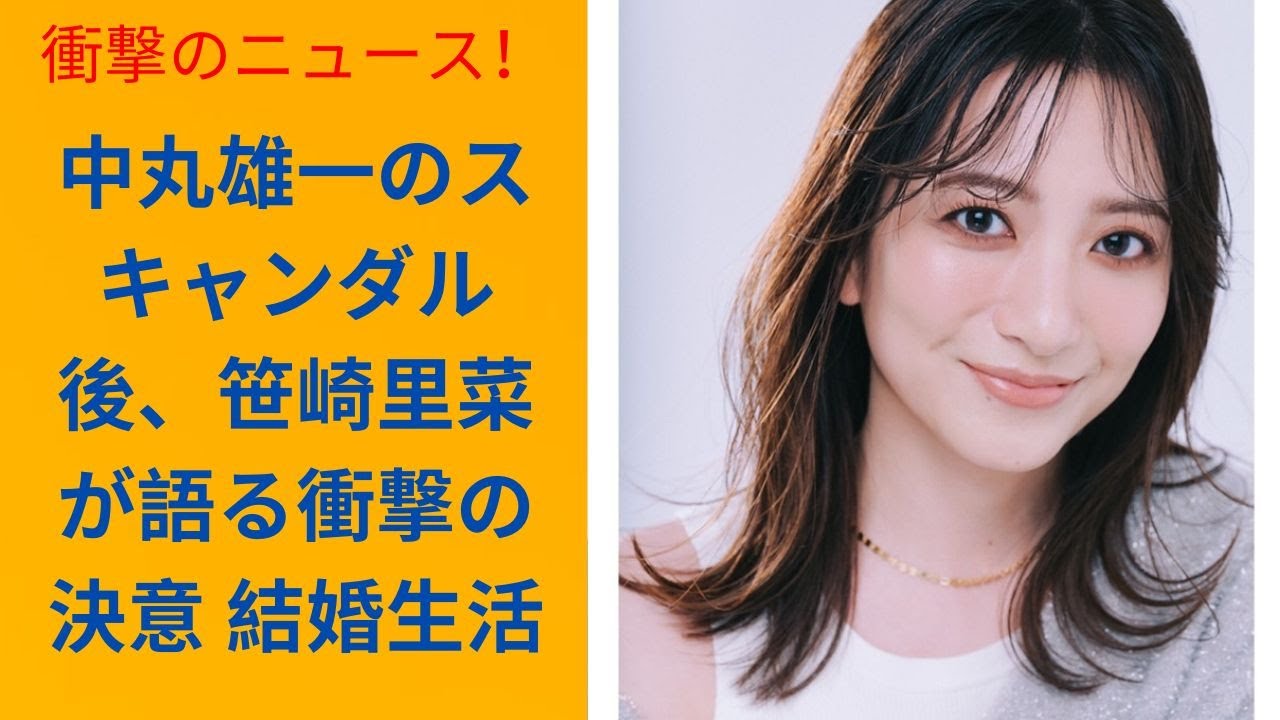 笹崎里菜が語る 中丸雄一との結婚生活の真実 支え合う覚悟