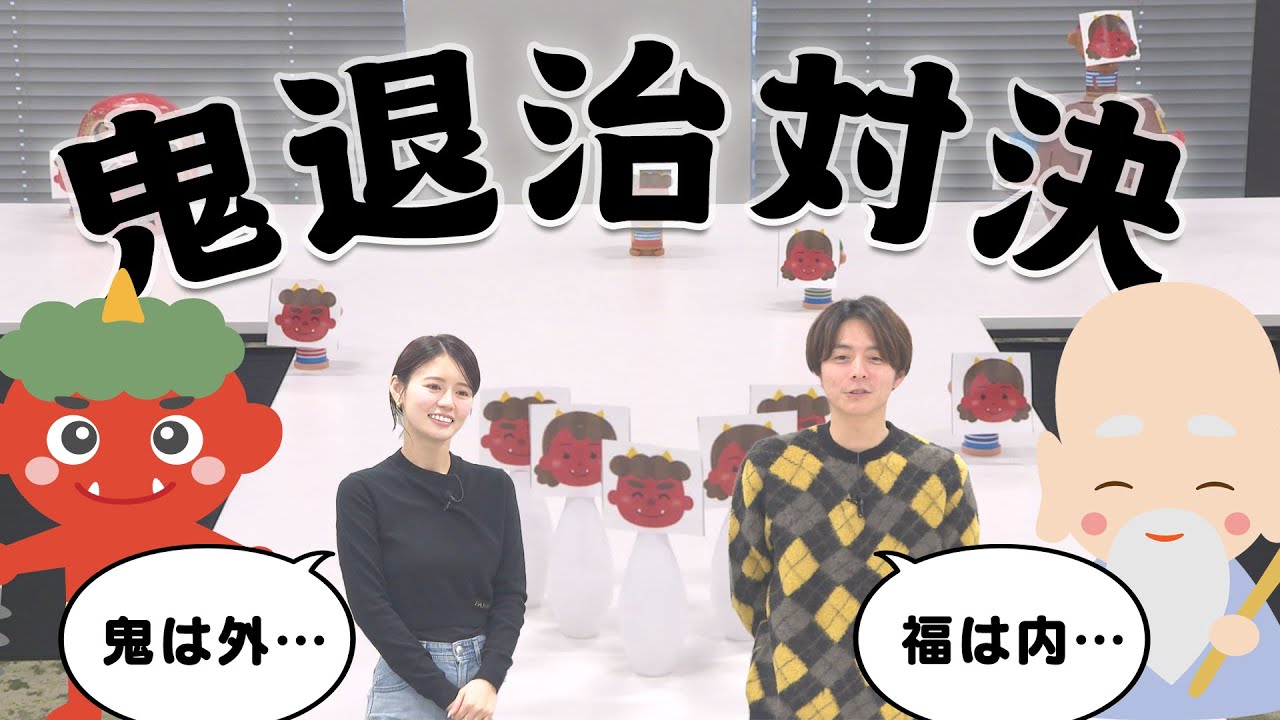 【鬼は外！福は内！】時間内に多く倒せ！鬼退治対決！
