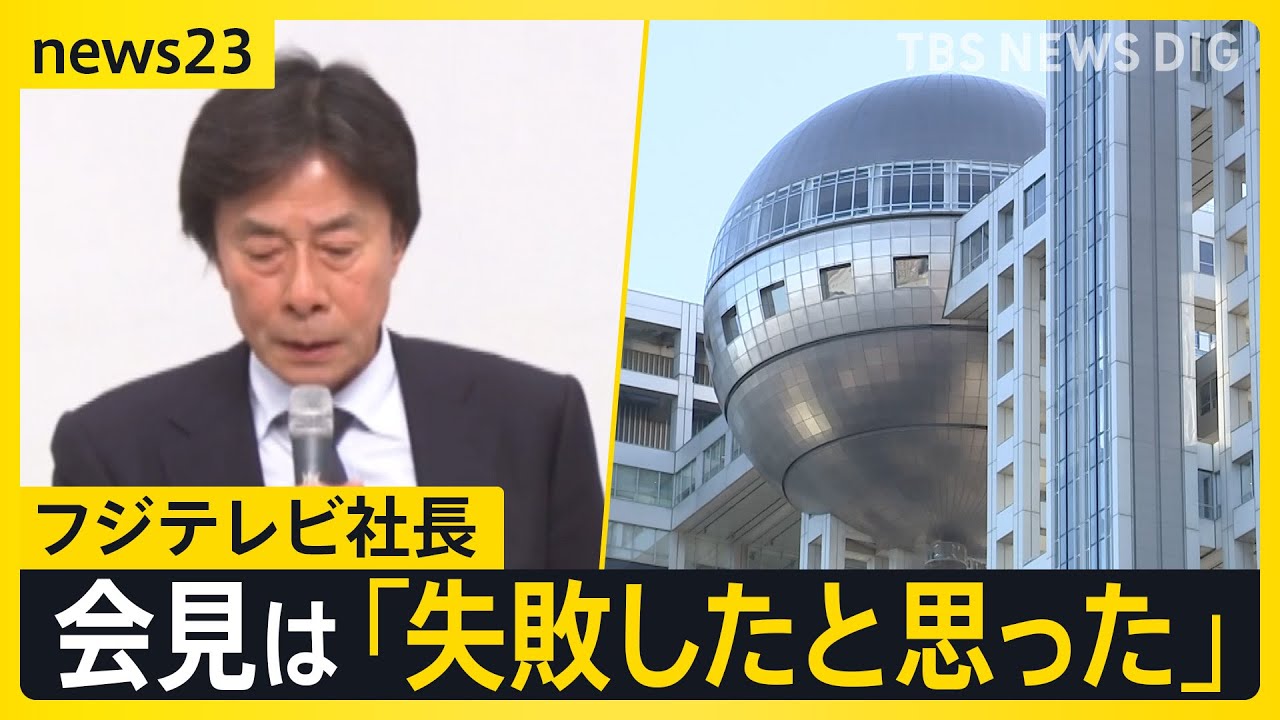 フジテレビ“4時間半”の社員説明会で「子どもがいじめに…」や経営陣の退陣を涙ながらに訴える社員も　港社長が会見は「失敗した」 27日に再び会見へ【news23】｜TBS NEWS DIG