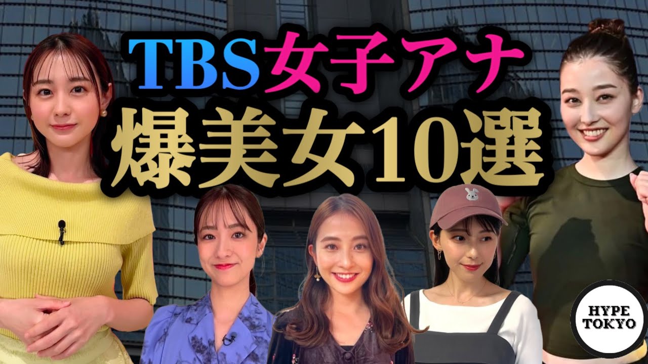TBSの爆美女アナウンサー