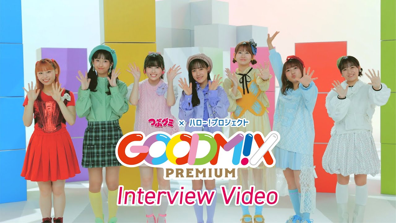 GOODM!X PREMIUM『ワタシ・プレミアム』Interview Movie