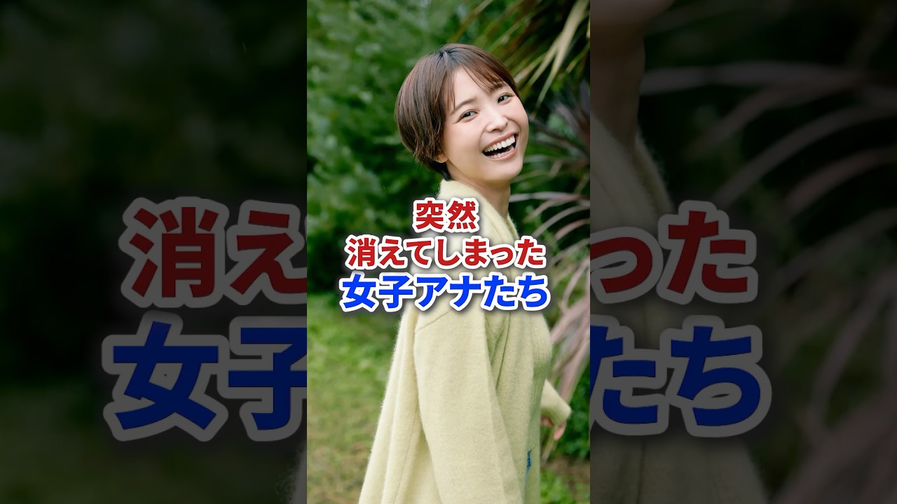 突然消えてしまった女子アナたち #shorts #アナウンサー #女子アナ #芸能人 #テレビ
