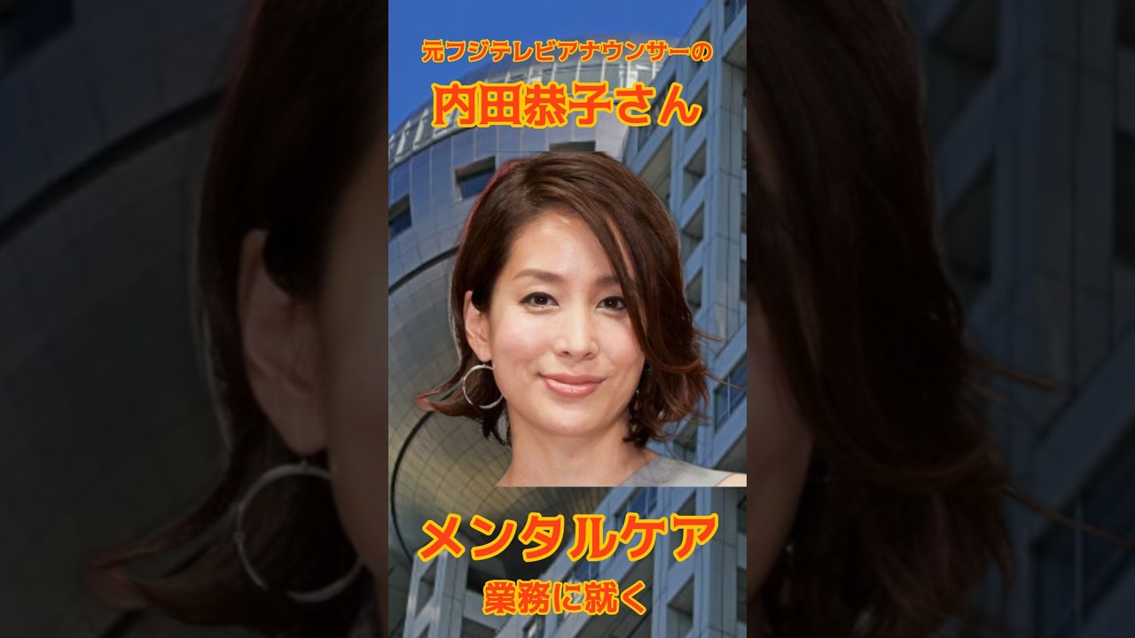 元フジアナ内田恭子、“トレーナー”としてメンタルケア業務に就くと発表も「空気読んで」の声 #元フジテレビアナウンサー #内田恭子 #メンタルケア業務
