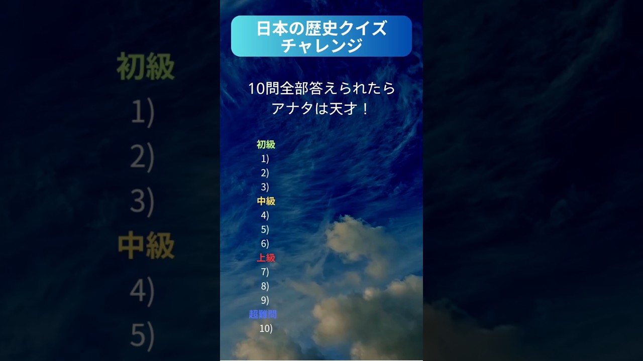 日本の歴史クイズチャレンジ #クイズ #10問クイズ #暇つぶし #Shorts
