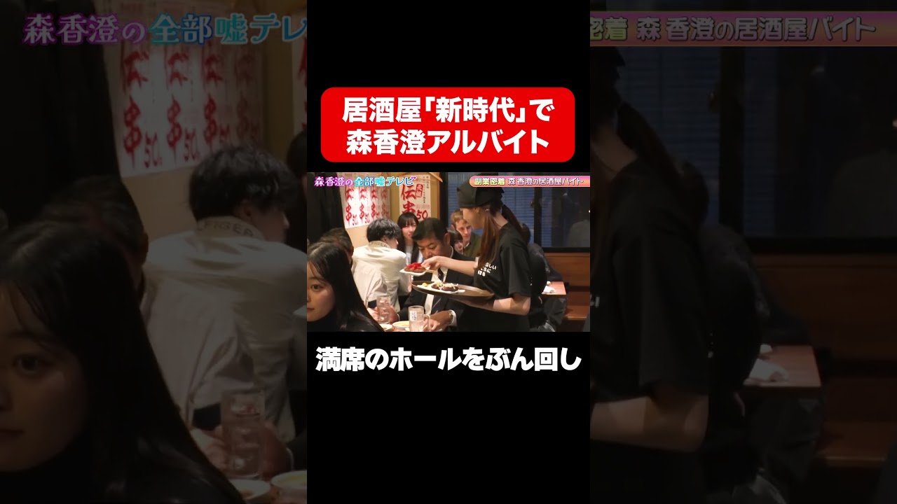 【満席のホールをぶん回し】居酒屋「新時代」で森香澄がアルバイト/ #森香澄の全部嘘テレビ #森香澄 #居酒屋アルバイト #shorts