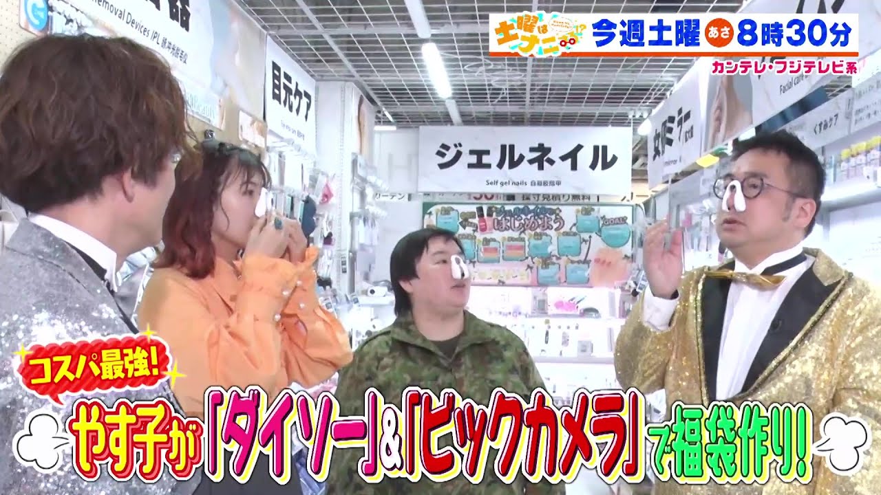 土曜はナニする！？2/15（土）放送【やす子＆なすなかにし＆村上佳菜子がコスパ最強！福袋作り！】
