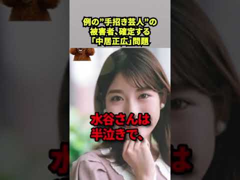 【 例の“手招き芸人”の被害者、確定する 】／「中居正広」問題