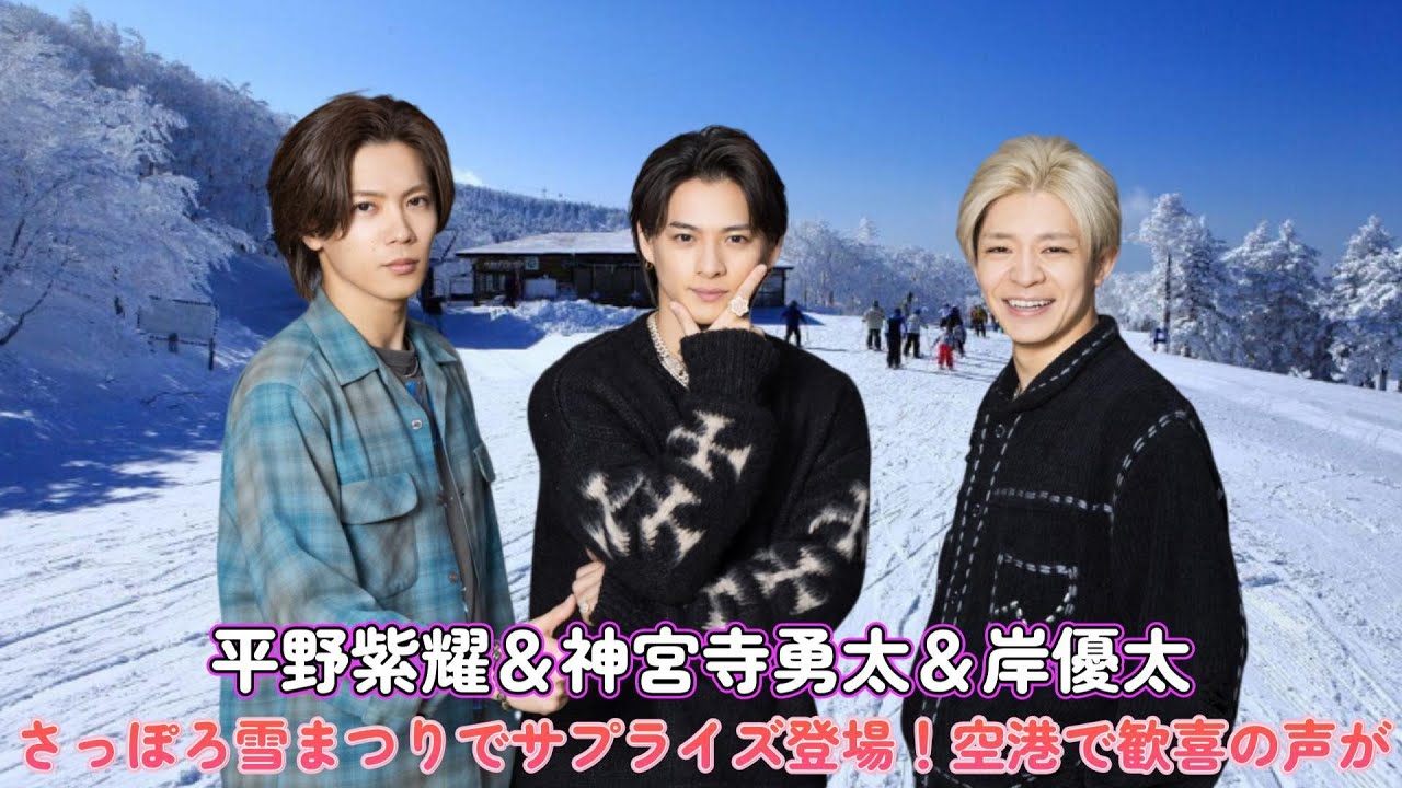 平野紫耀＆神宮寺勇太＆岸優太、さっぽろ雪まつりでサプライズ登場！空港で歓喜の声が！