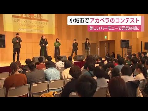 美しいハーモニーで元気な街に 小城市でアカペラのコンテスト開催【佐賀県】 (25/02/03 12:00)