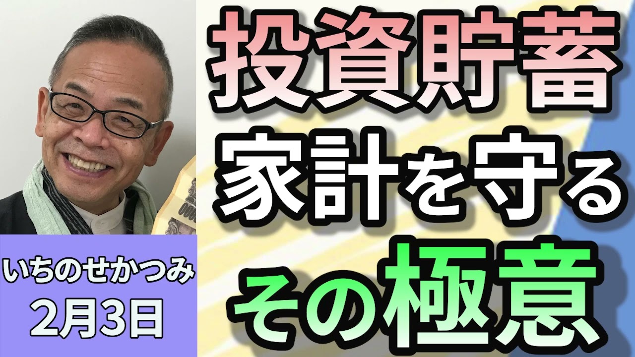 いちのせかつみ 「貯蓄と投資 家系を守る その極意」 ２月３日