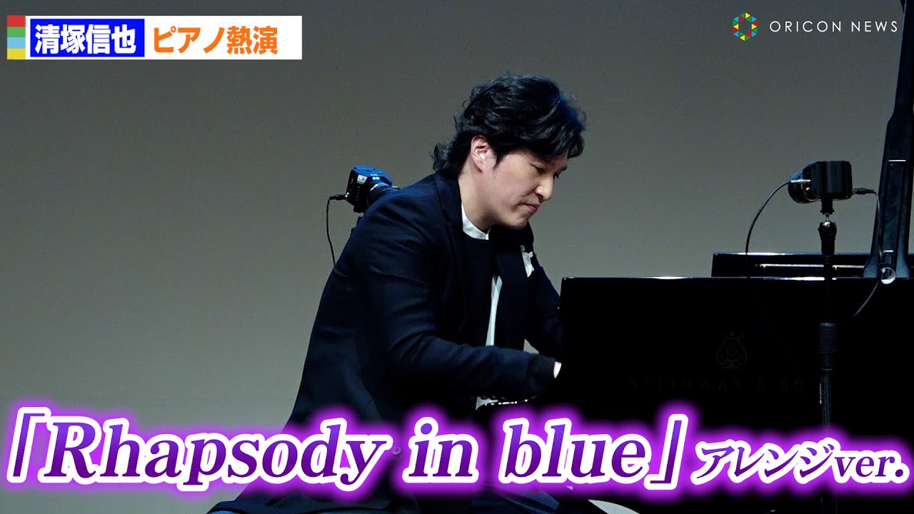 清塚信也、ガーシュウィン「Rhapsody in blue」を超絶テクで生演奏！　「こども音楽フェスティバル 2025」記者発表会