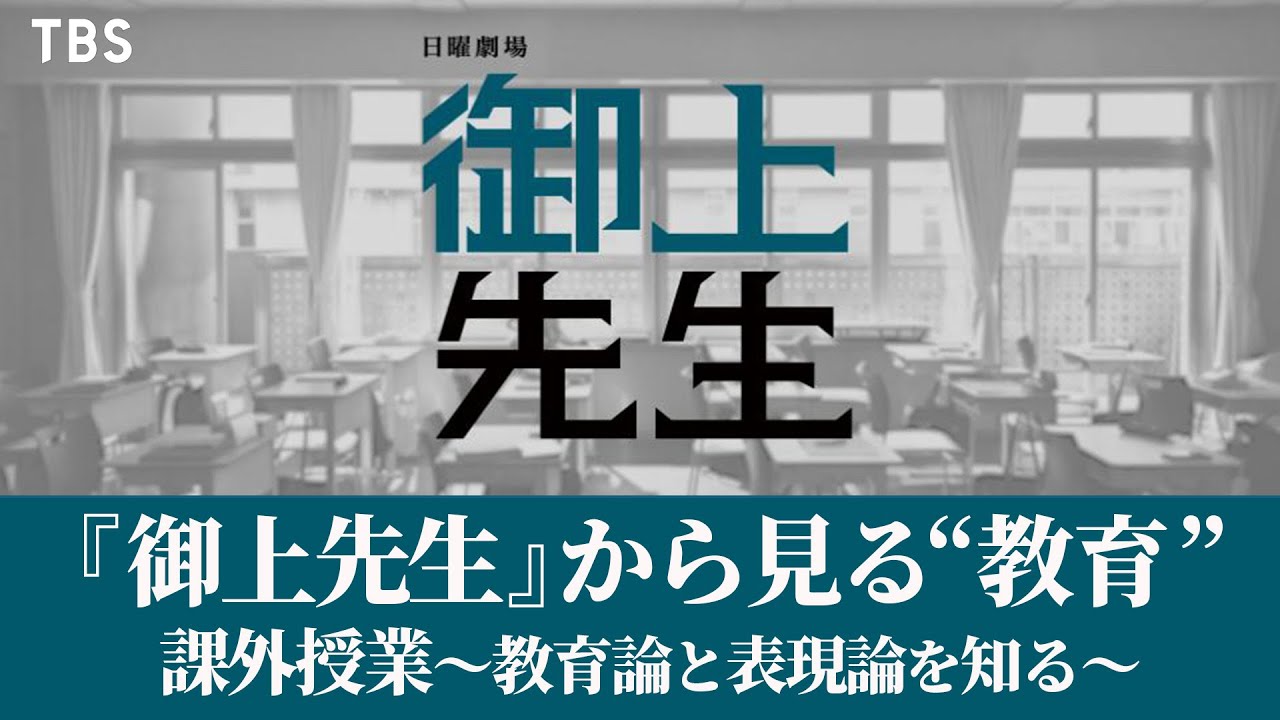 日曜劇場『御上先生』から見る“教育”　課外授業 ～教育論と表現論を知る～【TBS】