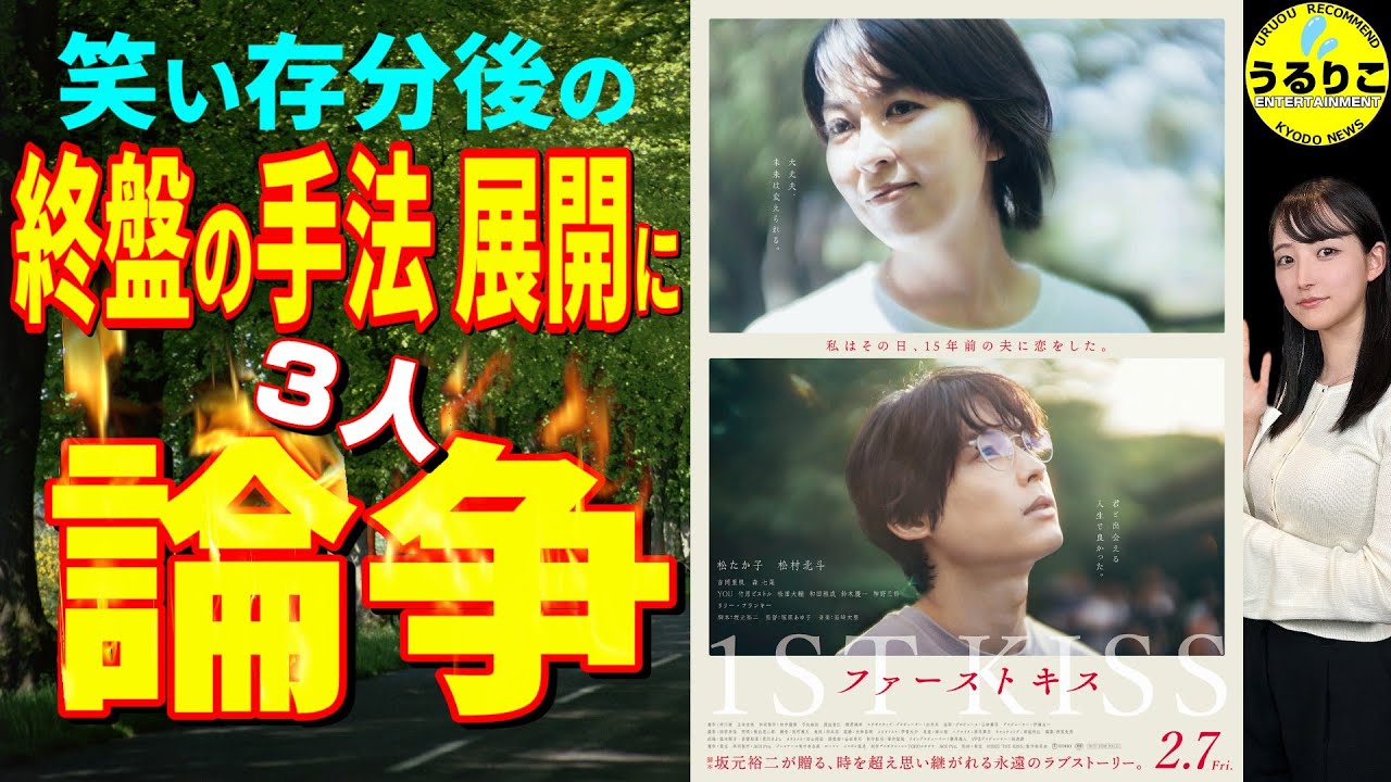 💁‍♀️【ファーストキス 1ST KISS】 観客９割は満足かも…★警告後ネタバレ多少有ご注意★山崎あみ『うるりこ』Ep.108  #映画紹介 #映画感想