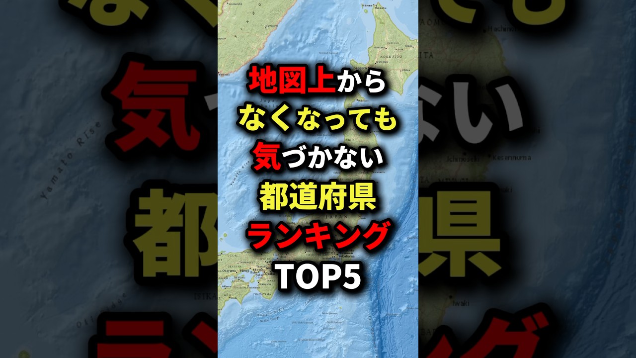 地図上からなくなっても気づかない都道府県ランキングTOP5　#都市伝説