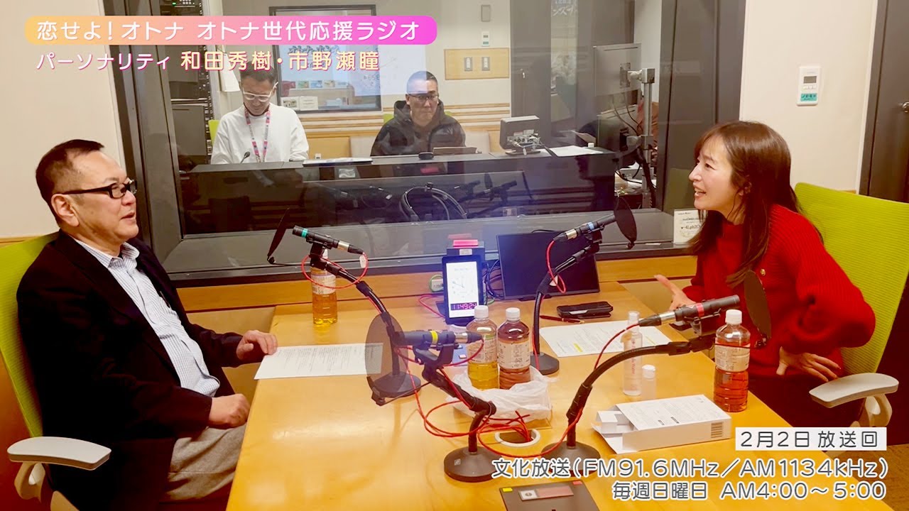 【日本直販 公式チャンネル】恋せよ！オトナ オトナ世代応援ラジオ（2025.2.2放送回）【ラジオの裏側】